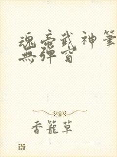 魂帝武神笔趣阁无弹窗
