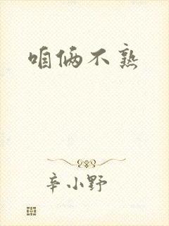 咱俩不熟