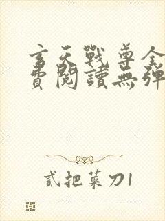 玄天战尊全文免费阅读无弹窗
