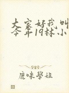 大家好我叫小喜今年19林小喜
