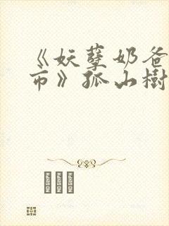《妖孽奶爸在都市》孤山树下