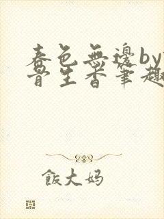 春色无边by谜骨生香笔趣阁封面