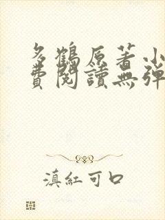 多鹤原著小说免费阅读无弹窗