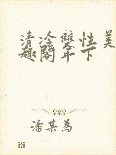 清冷双性美人笔趣阁年下封面