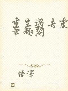 重生过去震八方笔趣阁