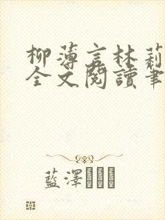 柳薄言林莉免费全文阅读笔趣阁