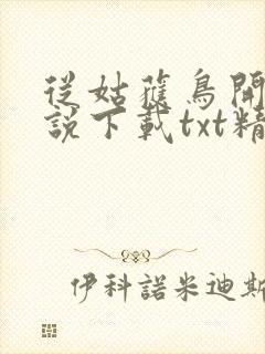 从姑获鸟开始小说下载txt精校封面