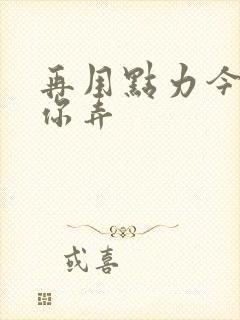 再用点力今晚随你弄