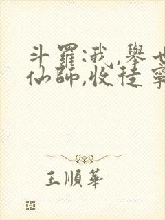 斗罗:我,举世仙师,收徒宁荣荣txt
