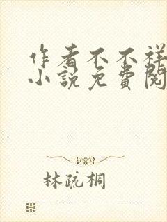 作者不不祥儿媳小说免费阅读