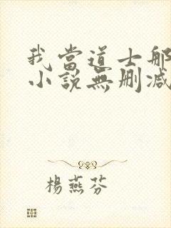 我当道士那些年小说无删减正版在线阅读