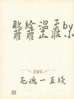 败给温柔by江萝萝正版小说免费阅读