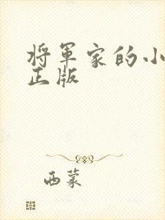 将军家的小娇娘正版