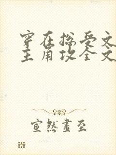穿在总受文里抢主角攻全文免费阅读
