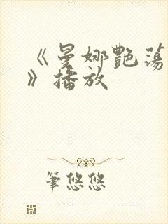 《曼娜艳荡情史》播放