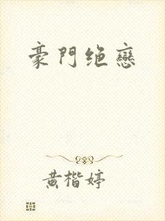 豪门绝恋