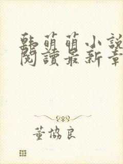 韩萌萌小说免费阅读最新章节封面