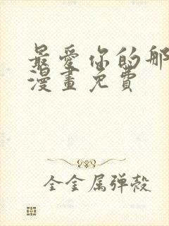 最爱你的那十年漫画免费
