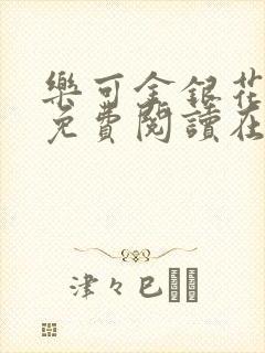 乐可金银花全文免费阅读在线16章