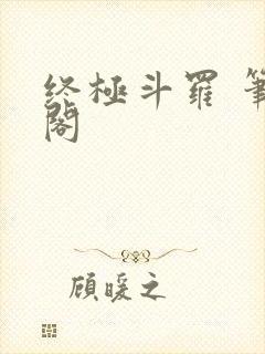 终极斗罗 笔趣阁
