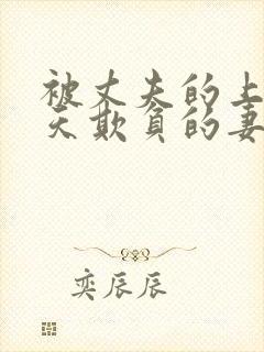 被丈夫的上司每天欺负的妻子