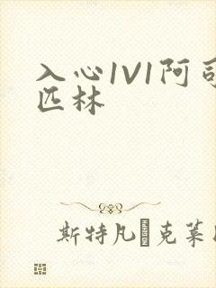 入心1V1阿司匹林封面