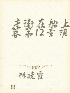 老卫在船上弄淑蓉第12章视频封面