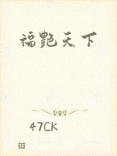 福艳天下