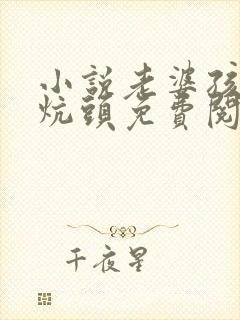 小说老婆孩子热炕头免费阅读