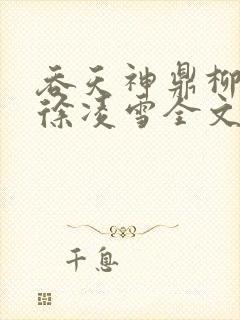 吞天神鼎柳无邪徐凌雪全文阅读