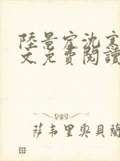 陆景宸沈寒枝全文免费阅读