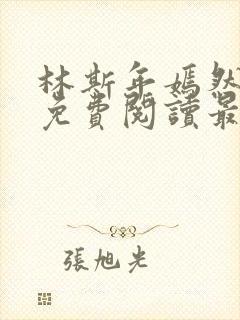林斯年嫣然小说免费阅读最新章节封面