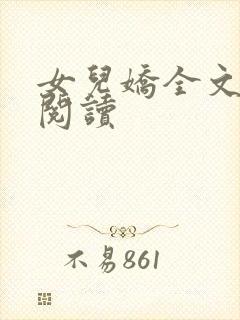 女儿娇全文在线阅读