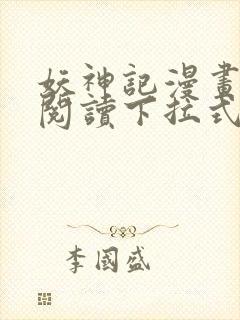 妖神记漫画免费阅读下拉式六漫画封面