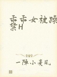 乖乖女被躁到失禁H