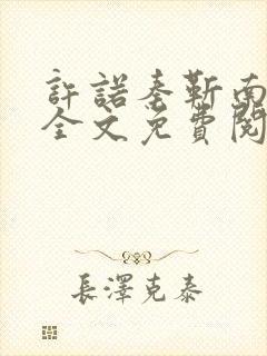许诺秦靳南小说全文免费阅读