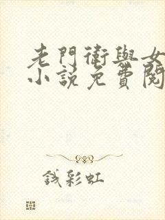 老门卫与女校花小说免费阅读