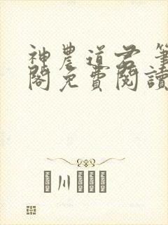 神农道君 笔趣阁免费阅读无弹窗封面
