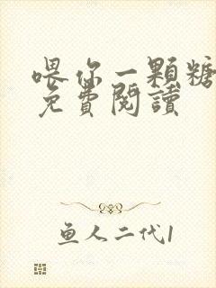 喂你一颗糖小说免费阅读封面