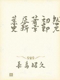 叶辰萧初然刚刚更新章节免费