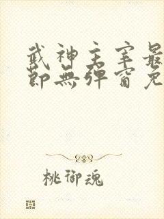 武神主宰最新章节无弹窗免费阅读封面