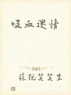 吸血迷情封面