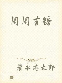 周周有糖