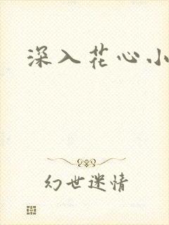 深入花心小说