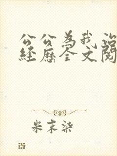 公公为我治疗的经历全文阅读小说