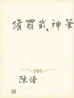 修罗武神笔趣阁封面