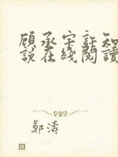 顾承宇许知夏小说在线阅读封面
