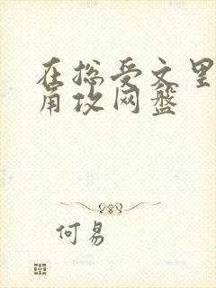 在总受文里抢主角攻网盘