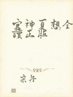 官神夏想全文阅读正版