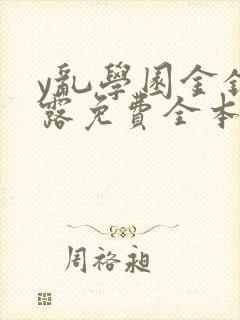 y乱学园金银花露免费全本笔趣阁